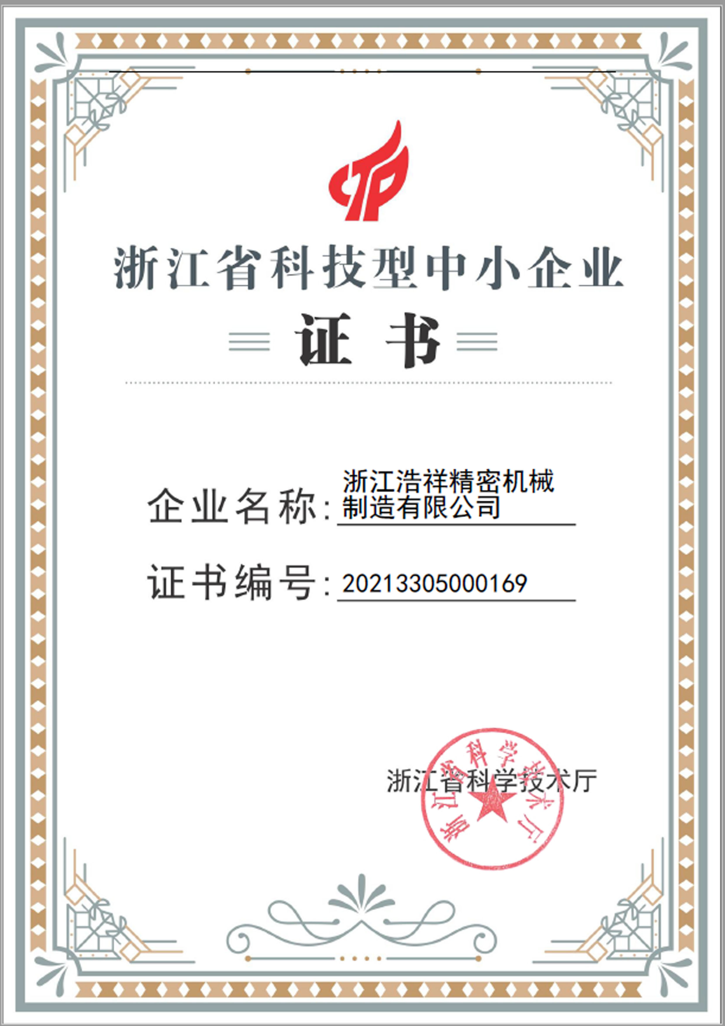 球探体育荣获“浙江省科技型中小企业”荣誉称号！